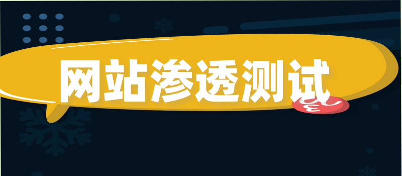 网站安全渗透测试检测认证登录分析