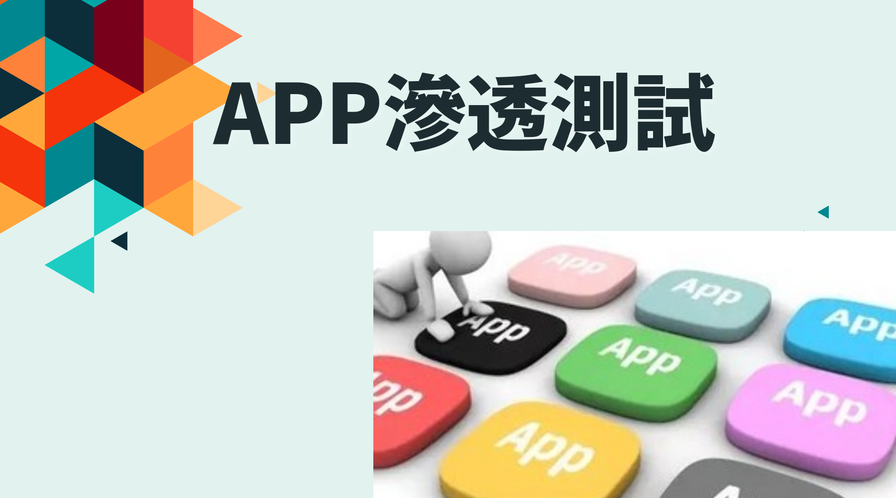 APP滲透測(cè)試 深入挖掘漏洞以及如何防止攻擊