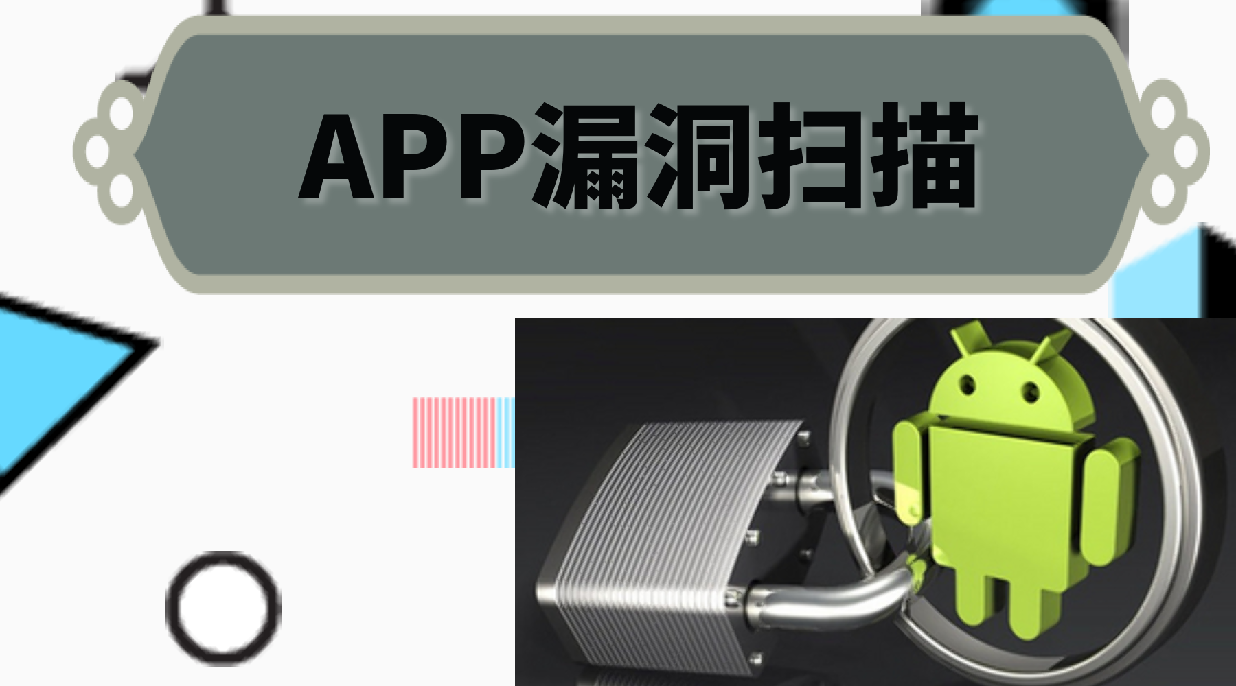 APP滲透測(cè)試 深入挖掘漏洞以及如何防止攻擊