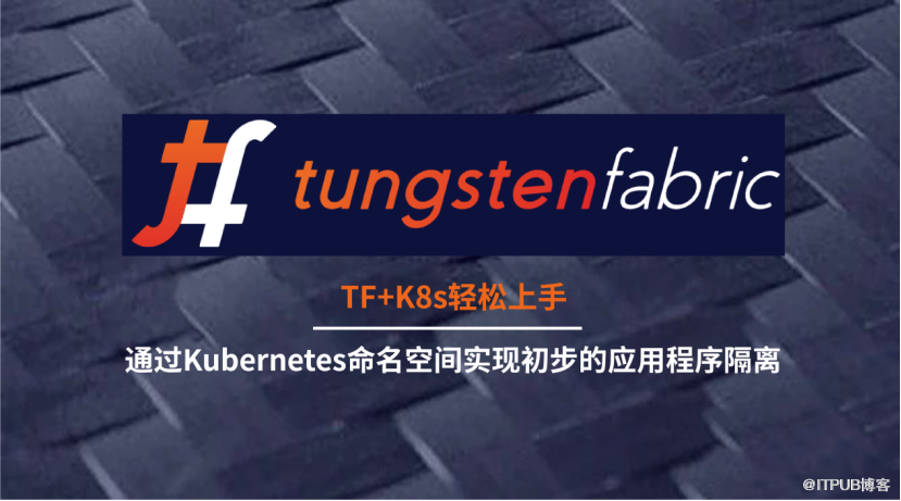 Tungsten Fabric+K8s轻松上手丨通过Kubernetes命名空间实现初步的应用程序隔离