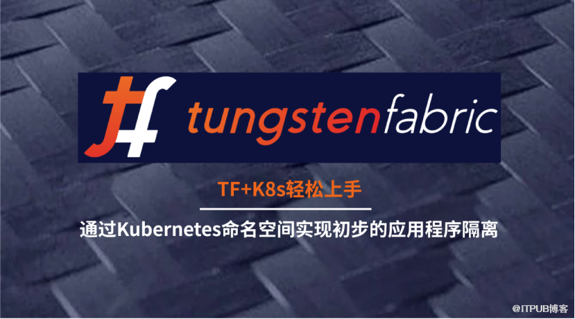 Tungsten Fabric+K8s輕松上手丨通過Kubernetes命名空間實(shí)現(xiàn)初步的應(yīng)用程序隔離