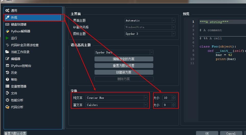 修改spyder中字体大小的方法