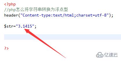 如何將php中的字符串轉(zhuǎn)換浮點數(shù)