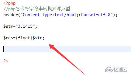 如何將php中的字符串轉(zhuǎn)換浮點數(shù)