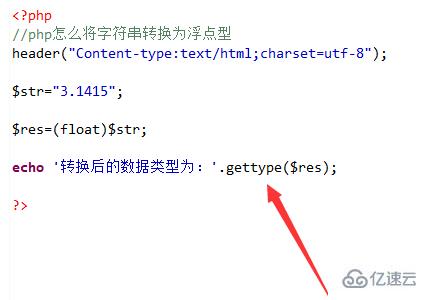 如何將php中的字符串轉(zhuǎn)換浮點數(shù)