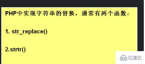 如何在php中替换字符串中字符