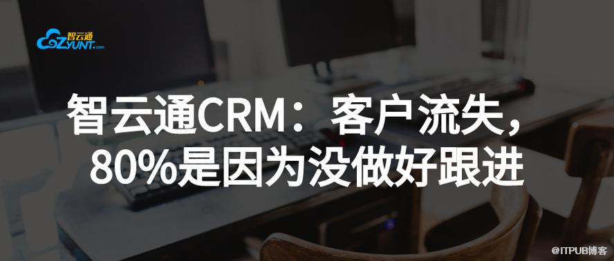 智云通CRM：客户流失，80%是因为没做好跟进