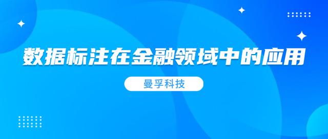 数据标注在智慧金融领域中的具体应用丨曼孚科技