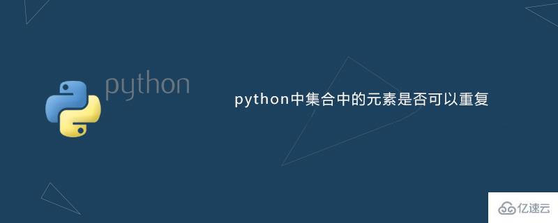 python集合中的元素能不能重复
