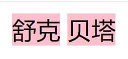 巧妙让两个span元素中间的空格不再有间隙