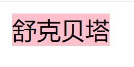 巧妙让两个span元素中间的空格不再有间隙