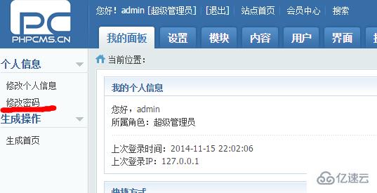 如何修改PHPCMS的密碼