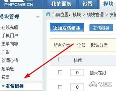 phpcms友情链接怎么添加