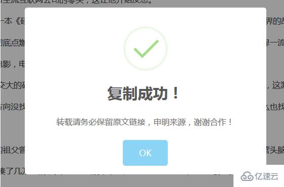 如何實(shí)現(xiàn)復(fù)制文章內(nèi)容彈出版權(quán)提示框