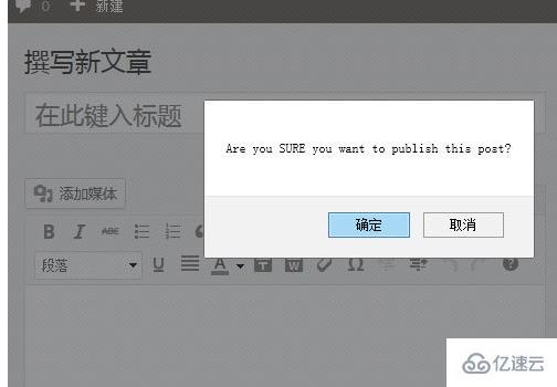 为WordPress文章发布按钮添加确认对话框的方法