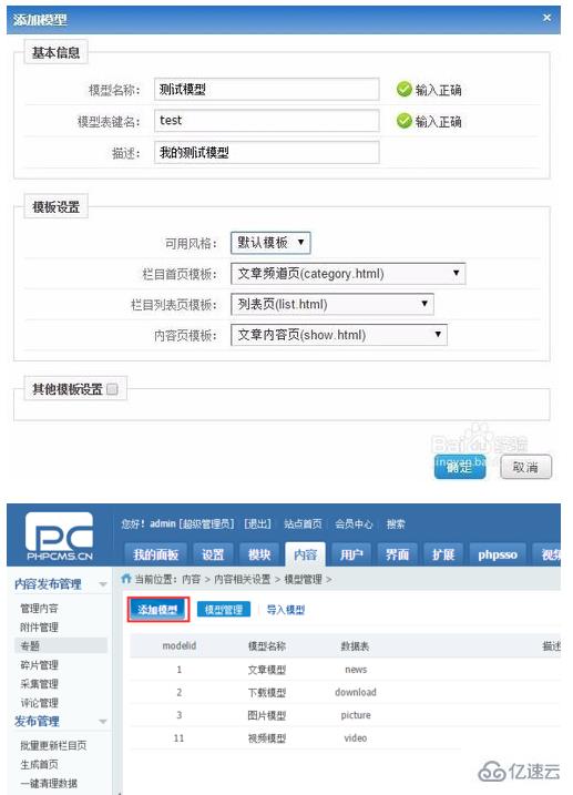 phpcms新建模型的方法