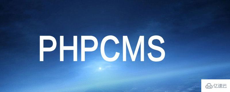 phpcms v9后台不能上传图片的解决方法