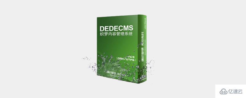 dedecms制作英文站需要修改什么