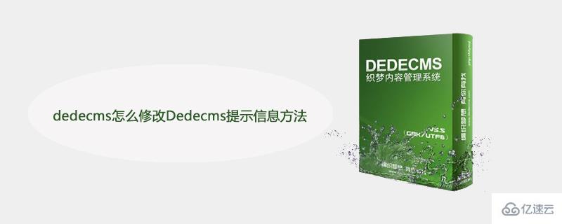 dedecms修改Dedecms提示信息的方法是什么