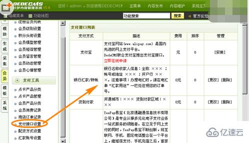 DedeCMS V5.6调整支付接口的方法