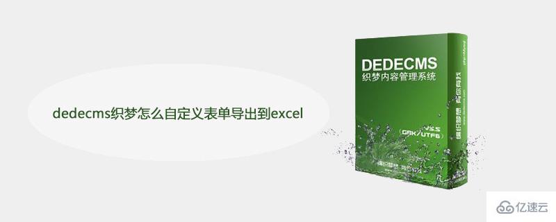 dedecms织梦自定义表单导出到excel的方法