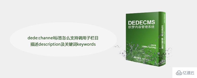 dede:channel标签如何支持调用子栏目描述description及关键词keywords