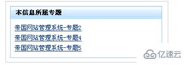 帝国cms 7.0调用本信息所属专题的方法