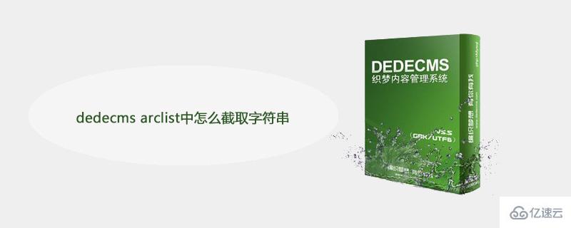 dedecms arclist中截取字符串的方法