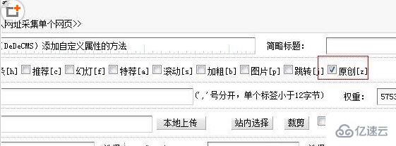 织梦 DeDeCMS添加自定义属性的方法