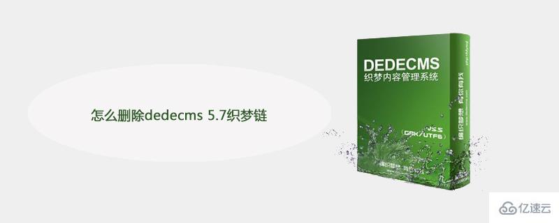 删除dedecms 5.7织梦链的方法