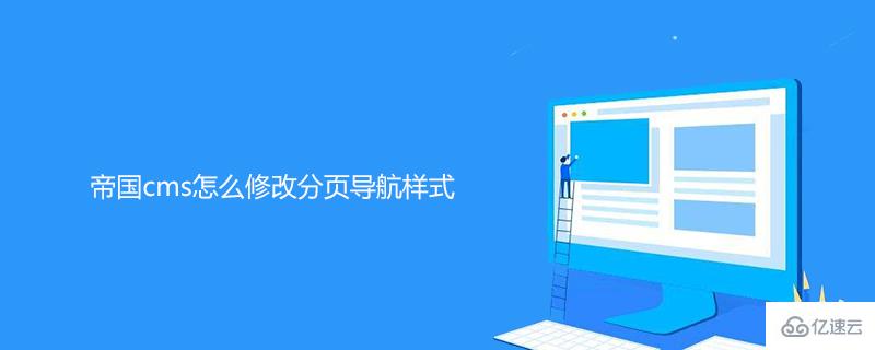 帝国cms修改分页导航样式的方法