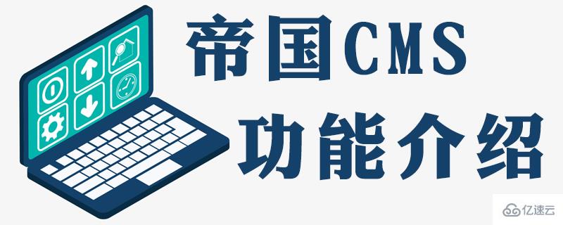 帝國cms調(diào)用欄目別名考慮到seo優(yōu)化的方法