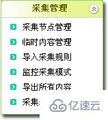 织梦cms采集菜单有哪些功能