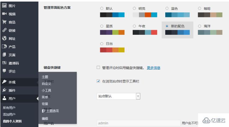 为WordPress后台管理界面添加新配色的方法