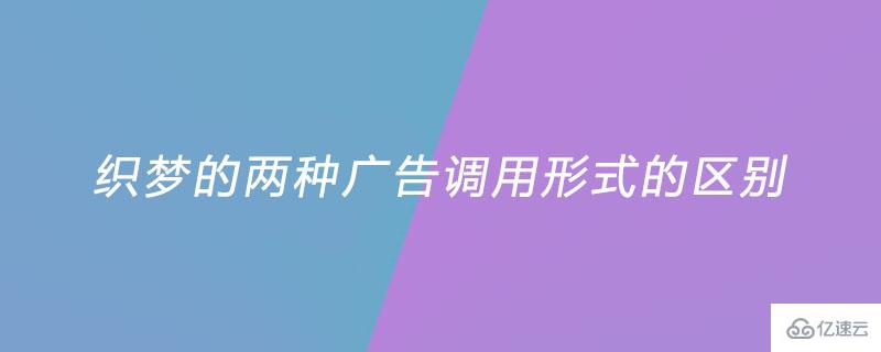 织梦的两种广告调用形式的区别有哪些