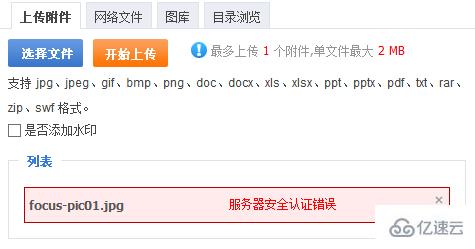 phpcms上传图片提示服务器安全认证错误怎么办