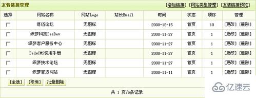 DedeCMS的友情链接如何管理