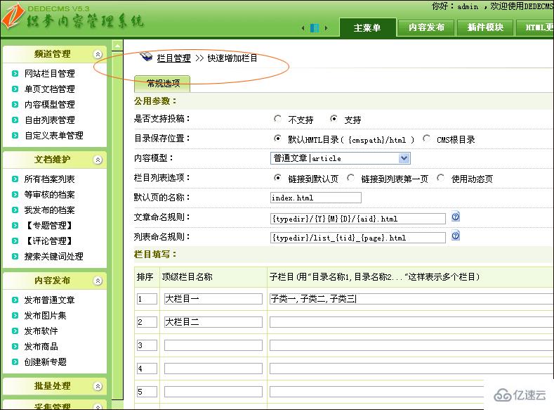 设置DedeCMS栏目的方法