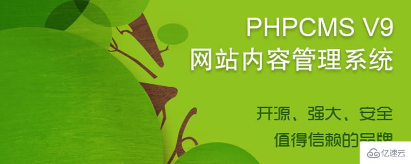 phpcms v9版本好不好用