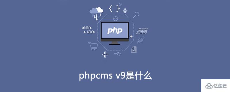 phpcms v9指的是什么