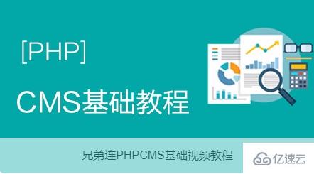 2020年最新phpcms视频教程有哪些推荐