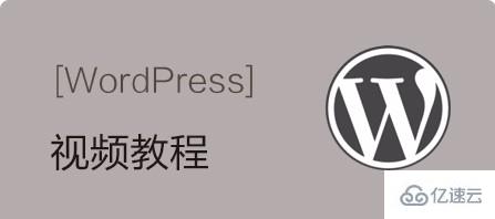 2020年最新WordPress視頻教程有哪些推薦