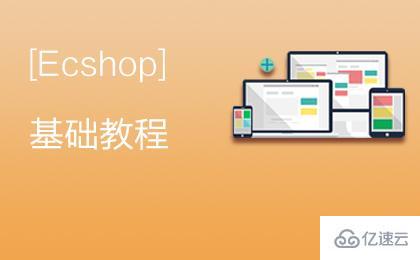 2020年ECShop網(wǎng)店系統(tǒng)二次開發(fā)視頻教程有哪些