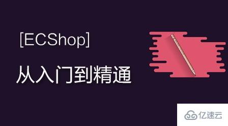 2020年ECShop網(wǎng)店系統(tǒng)二次開發(fā)視頻教程有哪些