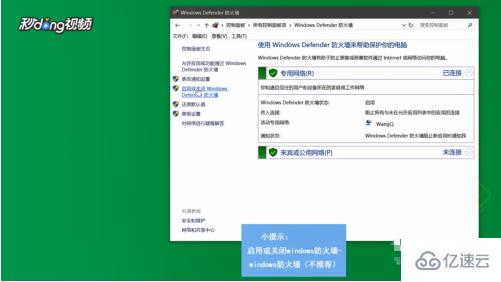 怎么关闭win10防火墙