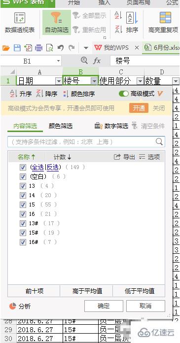 怎么使用WPS表格进行数据筛选