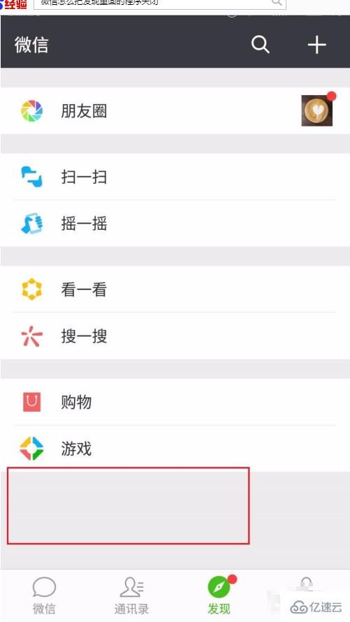 微信发现中怎么一次全部关闭或删除小程序