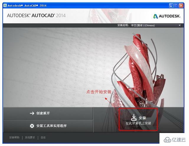 如何安装Autocad2014