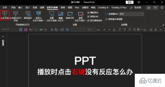 如何解决ppt播放时鼠标点击右键没反应的问题
