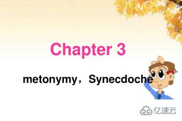 synecdoche和metonymy有什么区别